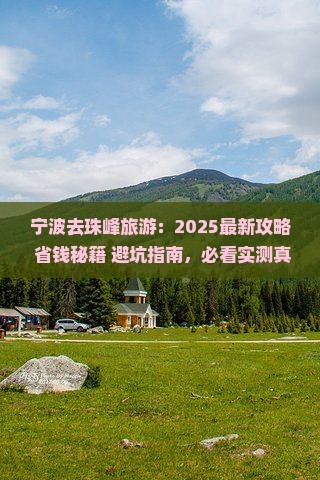 宁波去西藏珠峰大本营旅游 宁波去西藏珠峰大本营旅游