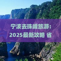 宁波去西藏珠峰大本营旅游 宁波去西藏珠峰大本营旅游