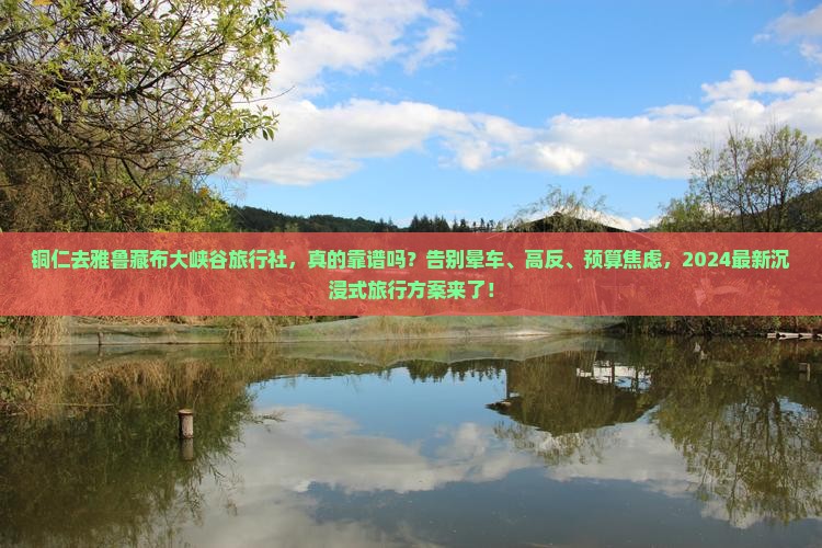 铜仁去西藏雅鲁藏布大峡谷旅行社