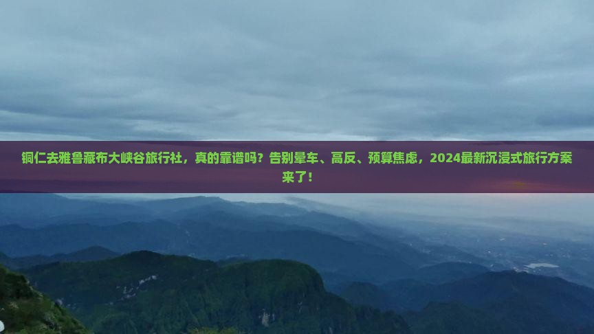铜仁去西藏雅鲁藏布大峡谷旅行社
