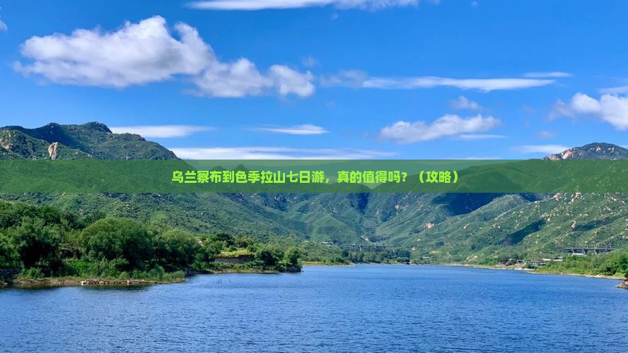 乌兰察布到西藏色季拉山七日游