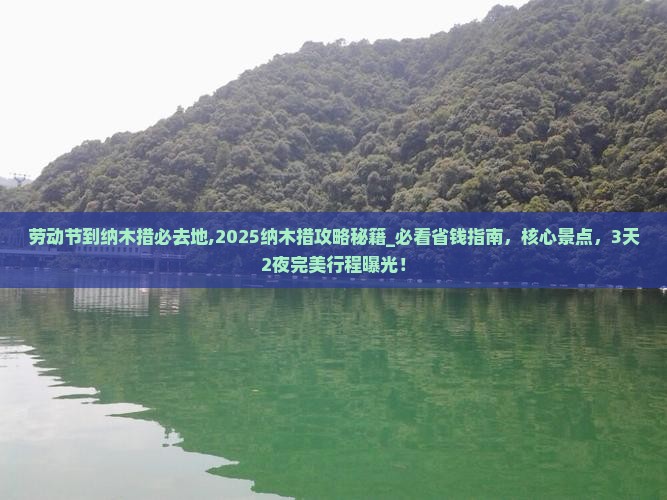 劳动节到西藏纳木措必去地