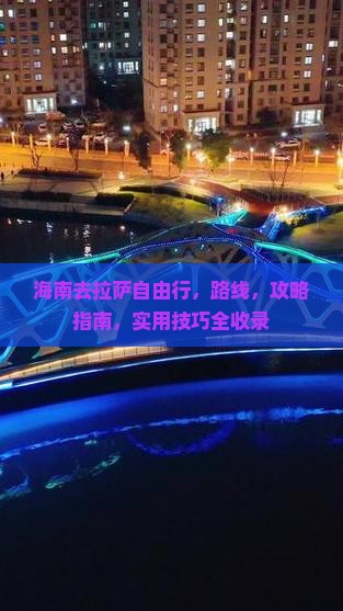 海南去西藏拉萨自由行