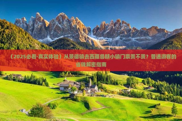 景德镇去西藏鲁朗小镇门票