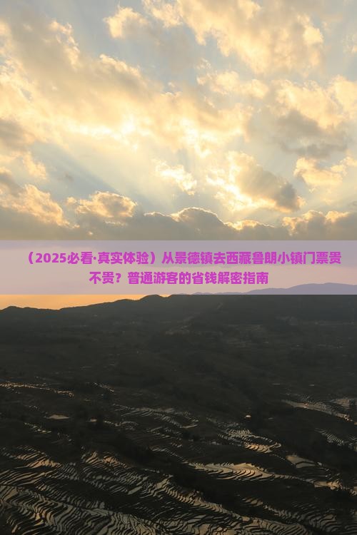 景德镇去西藏鲁朗小镇门票