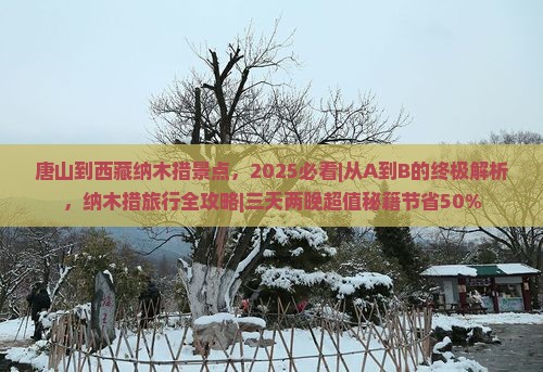 唐山到西藏纳木措景点
