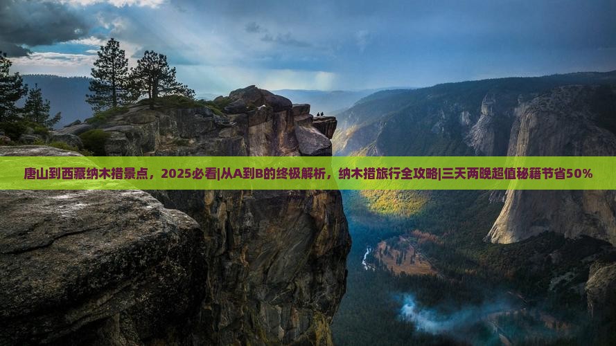 唐山到西藏纳木措景点
