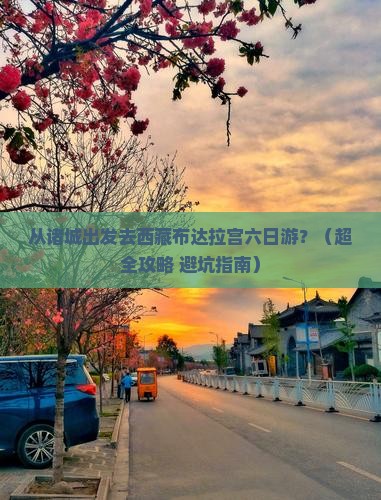 诸城到西藏布达拉宫六日游