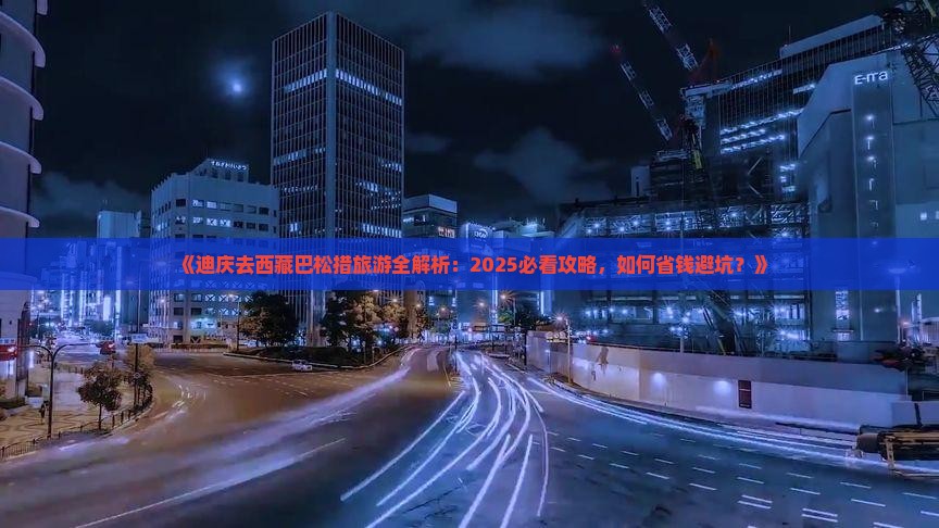 迪庆到西藏巴松措旅游