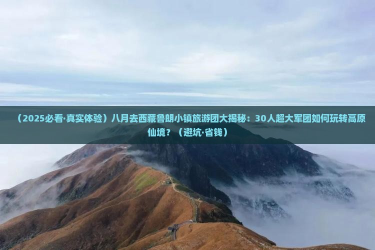 八月去西藏鲁朗小镇大型旅游团