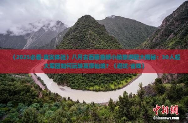 八月去西藏鲁朗小镇大型旅游团