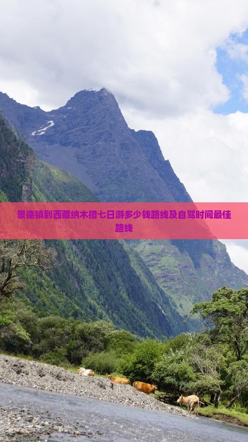 景德镇到西藏纳木措七日游