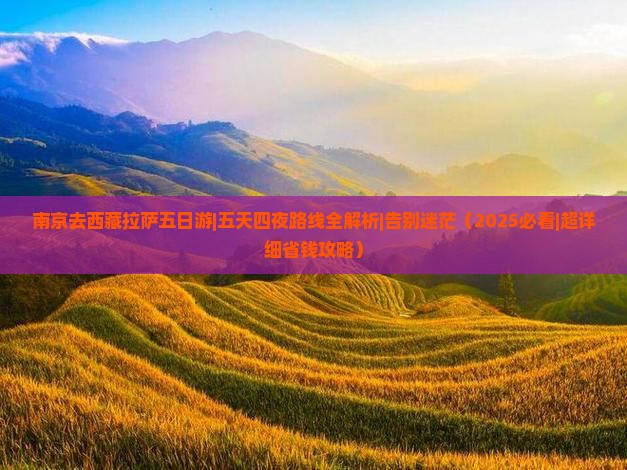 南京去西藏拉萨五日游