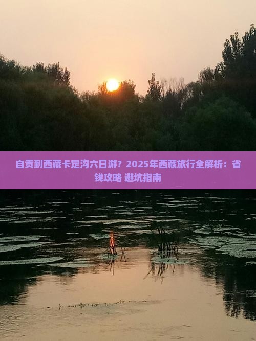 自贡去西藏卡定沟六日游 自贡去西藏卡定沟六日游