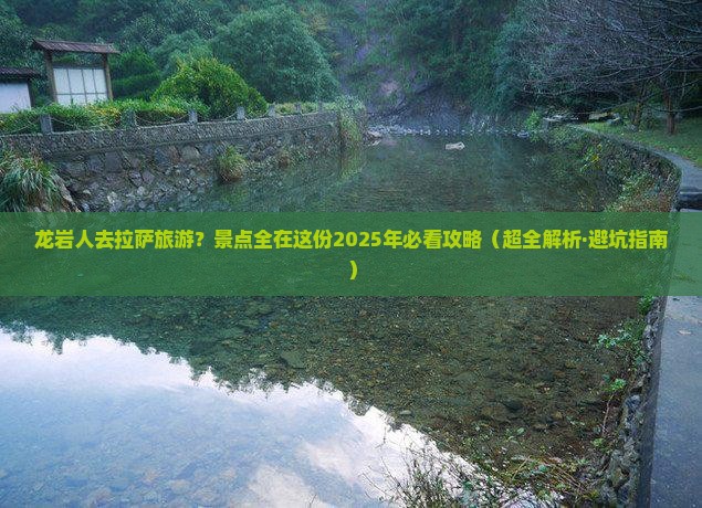 龙岩到西藏拉萨景点