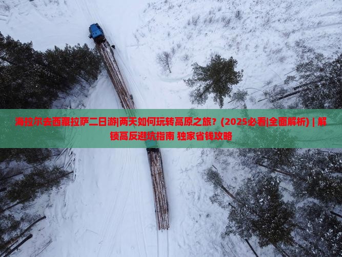 海拉尔去西藏拉萨二日游