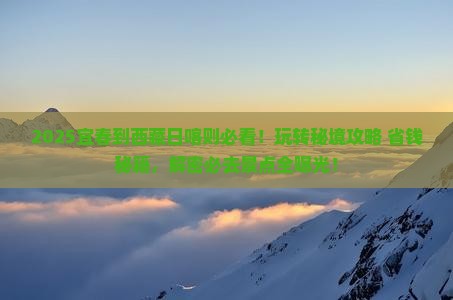 宜春到西藏日喀则哪里玩