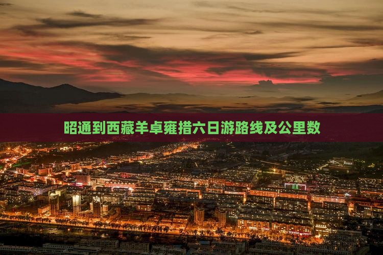 昭通到西藏羊卓雍措六日游