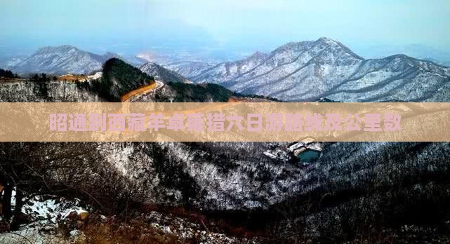 昭通到西藏羊卓雍措六日游