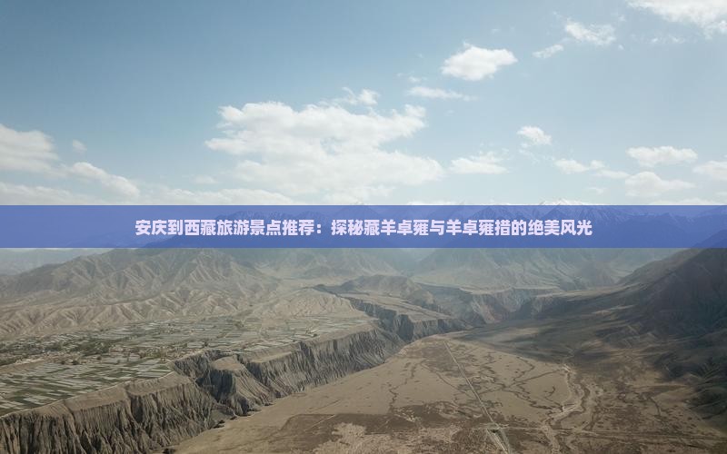 安庆去西藏羊卓雍措景点