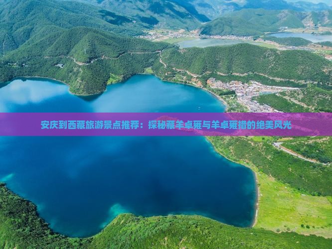 安庆去西藏羊卓雍措景点