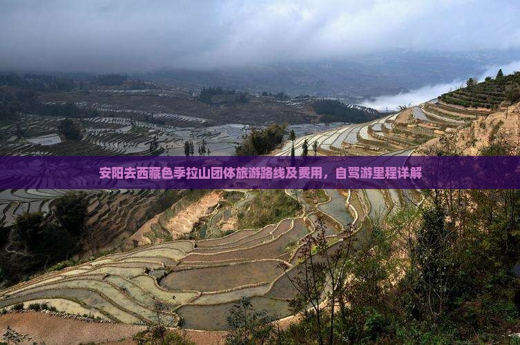 安阳去西藏色季拉山团体旅游