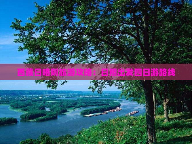 日照去西藏日喀则四日游