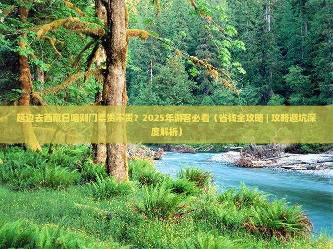 延边到西藏日喀则门票