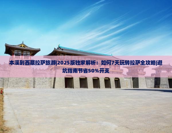 本溪到西藏拉萨旅游