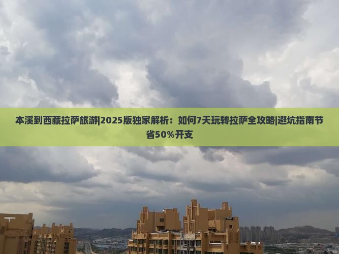 本溪到西藏拉萨旅游