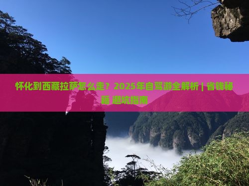 怀化到西藏拉萨攻略