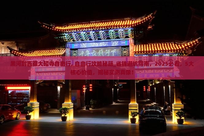 黑河到西藏大昭寺自由行