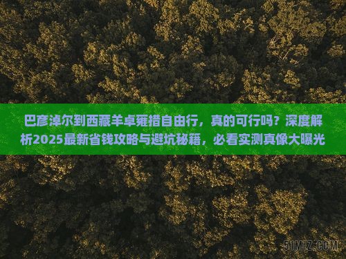 巴彦淖尔到西藏羊卓雍措自由行
