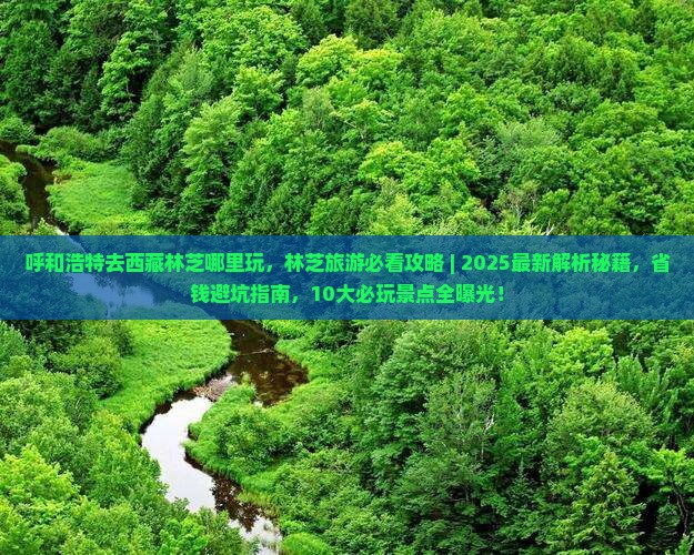呼和浩特去西藏林芝哪里玩