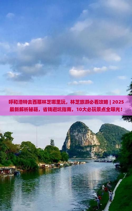 呼和浩特去西藏林芝哪里玩