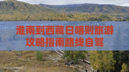 淮南到西藏日喀则旅游
