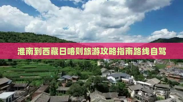 淮南到西藏日喀则旅游