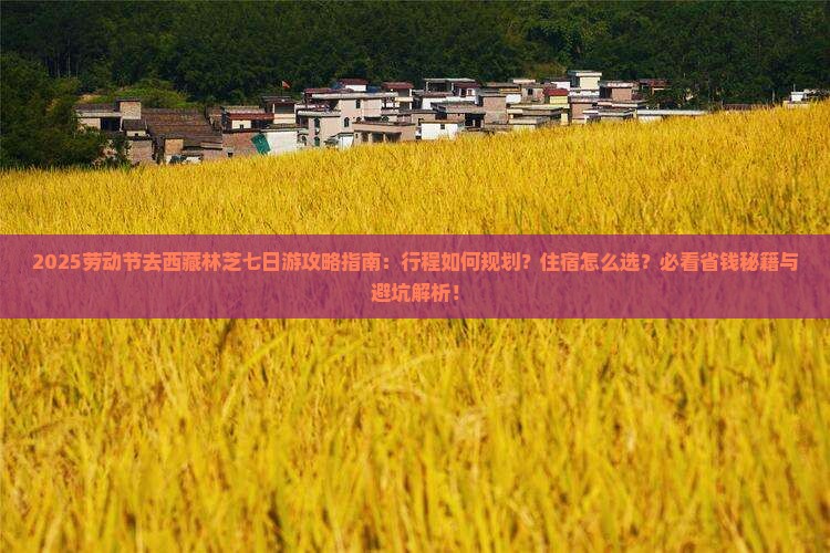 劳动节到西藏林芝七日游