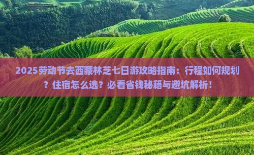 劳动节到西藏林芝七日游