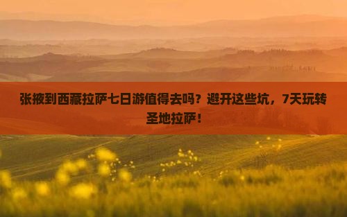 张掖到西藏拉萨七日游