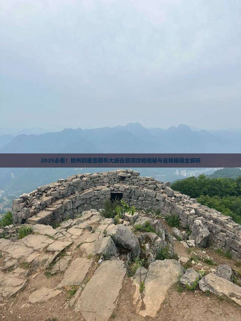 赣州到西藏雅鲁藏布大峡谷旅游