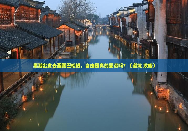 巢湖到西藏巴松措自由团