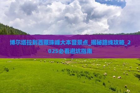 博尔塔拉到西藏珠峰大本营景点