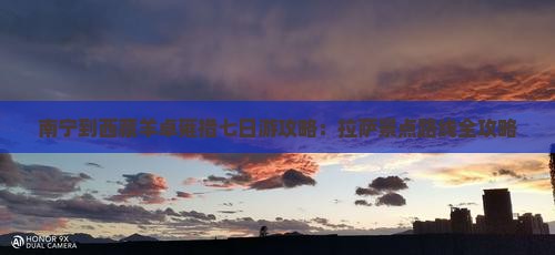 南宁到西藏羊卓雍措七日游