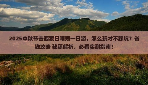 中秋节去西藏日喀则一日