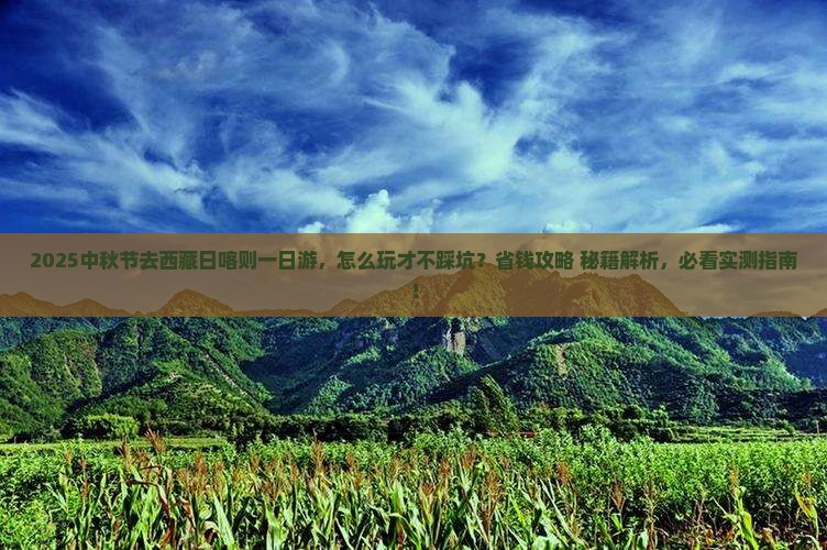 中秋节去西藏日喀则一日