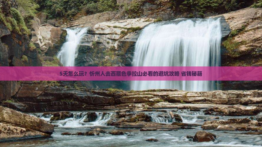 忻州去西藏色季拉山五日游