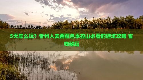 忻州去西藏色季拉山五日游