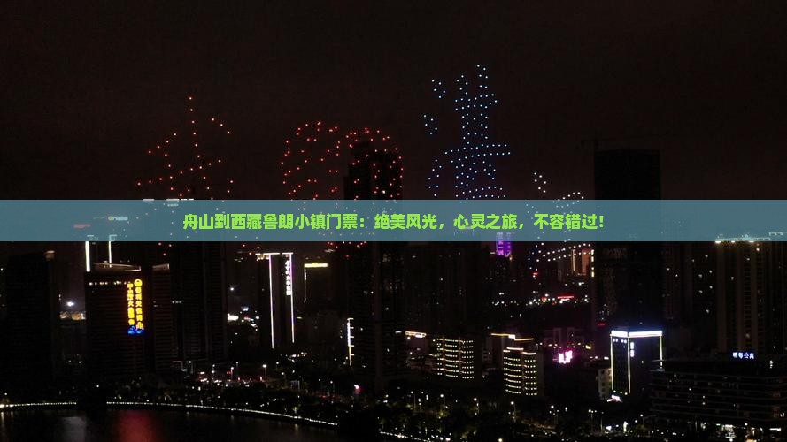 舟山到西藏鲁朗小镇门票
