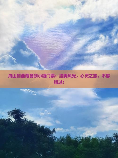 舟山到西藏鲁朗小镇门票